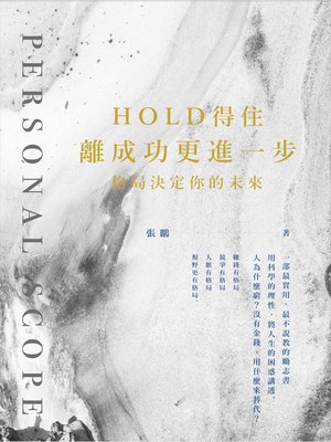 cover image of Hold得住 離成功更進一步